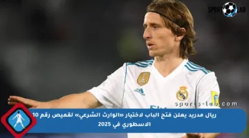 ريال مدريد يعلن فتح الباب لاختيار «الوارث الشرعي» لقميص رقم 10 الأسطوري في 2025